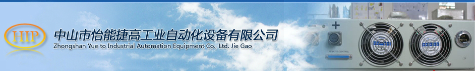 祝贺中山市怡能捷高工业自动化设备有限公司ISO9000体系认证通过